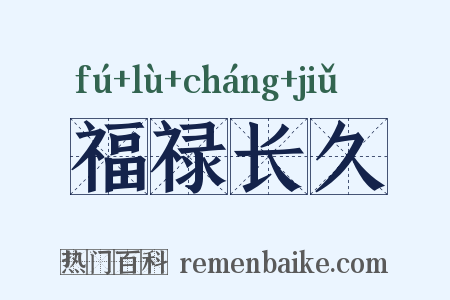 福禄长久是什么意思的图片